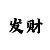 快3如何看走势图选号方法